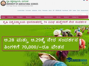 UAS dharwad recruitment 2021 : 74 ವಿವಿಧ ಹುದ್ದೆಗಳ ನೇಮಕಾತಿಗೆ ವಾಕ್ ಇನ್ ಇಂಟರ್ವ್ಯೂ