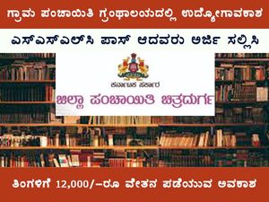 Chitradurga Gram Panchayat Library Recruitment 2021 : ಮೇಲ್ವಿಚಾರಕ ಹುದ್ದೆಗಳಿಗೆ ಅರ್ಜಿ ಆಹ್ವಾನ