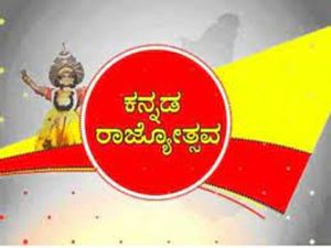 Kannada Rajyotsava 2022 : ಕನ್ನಡ ರಾಜ್ಯೋತ್ಸವದ ಇತಿಹಾಸ, ಮಹತ್ವ ಮತ್ತು ಆಚರಣೆಯ ಬಗ್ಗೆ ತಿಳಿಯಿರಿ