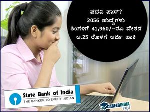 SBI PO Recruitment 2021 : 2056 ಪ್ರೊಬೆಷನರಿ ಅಧಿಕಾರಿ ಹುದ್ದೆಗಳಿಗೆ ಅರ್ಜಿ ಆಹ್ವಾನ