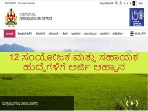 Chikkamagaluru ZP Recruitment 2021 : 12 ಸಂಯೋಜಕ ಮತ್ತು ಸಹಾಯಕ ಹುದ್ದೆಗಳಿಗೆ ಅರ್ಜಿ ಆಹ್ವಾನ