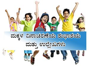 Happy Children's Day Wishes, Quotes : ಈ ದಿನಕ್ಕೆ ಶುಭ ಕೋರಲು ಶುಭಾಶಯ, ಸಂದೇಶ ಮತ್ತು ಉಲ್ಲೇಖಗಳು ಇಲ್ಲಿವೆ
