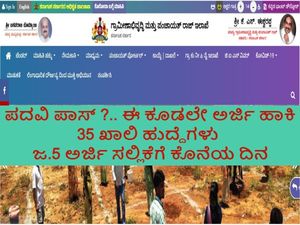 RDPR Recruitment 2021 : 35 ಜಿಲ್ಲಾ ಮತ್ತು ತಾಲ್ಲೂಕು ಸಾಮಾಜಿಕ ಪರಿಶೋಧನಾ ಸಂಪನ್ಮೂಲ ವ್ಯಕ್ತಿ ಹುದ್ದೆಗಳಿಗೆ ಅರ್ಜಿ ಆಹ್ವಾನ