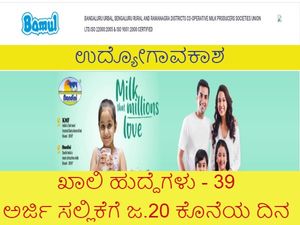 KMF VIMUL Recruitment 2021 : 39 ವಿವಿಧ ಹುದ್ದೆಗಳಿಗೆ ಅರ್ಜಿ ಆಹ್ವಾನ