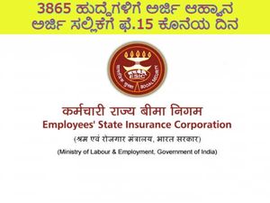ESIC Recruitment 2021 : 3865 ಯುಡಿಸಿ, ಎಂಟಿಸ್ ಮತ್ತು ಶೀಘ್ರಲಿಪಿಗಾರ ಹುದ್ದೆಗಳಿಗೆ ಅರ್ಜಿ ಆಹ್ವಾನ