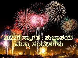 Happy New Year 2022 Wishes And Quotes : ಹೊಸ ವರ್ಷಕ್ಕೆ ಶುಭ ಕೋರಲು ಸಂದೇಶ ಮತ್ತು ಉಲ್ಲೇಖಗಳು