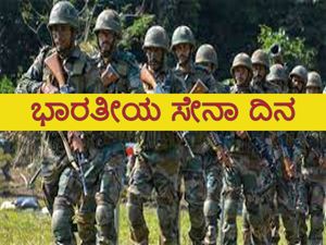 Indian Army Day 2022 History : ಭಾರತದಲ್ಲಿ ಈ ದಿನವನ್ನು ಜ.15ರಂದು ಏಕೆ ಆಚರಿಸಲಾಗುತ್ತದೆ, ಇದರ ಇತಿಹಾಸವೇನು ?