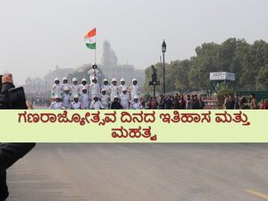 Republic Day 2022 History : ಈ ದಿನದ ಇತಿಹಾಸ, ಮಹತ್ವ ಮತ್ತು ಏಕೆ ಆಚರಿಸಲಾಗುತ್ತದೆ ?