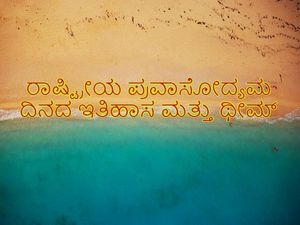 National Tourism Day 2022 : ರಾಷ್ಟ್ರೀಯ ಪ್ರವಾಸೋದ್ಯಮ ದಿನದ ಇತಿಹಾಸ ಮತ್ತು ಥೀಮ್