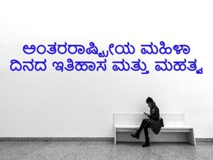 International Women's Day 2022 : ಈ ದಿನದ ಇತಿಹಾಸ, ಮಹತ್ವ ಮತ್ತು ಆಚರಣೆ ಕುರಿತ ಮಾಹಿತಿ