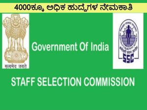  SSC Recruitment 2022 : 4000ಕ್ಕೂ ಅಧಿಕ ಎಂಟಿಎಸ್ ಹುದ್ದೆಗಳಿಗೆ ಅರ್ಜಿ ಆಹ್ವಾನ