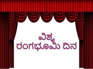 World Theatre Day 2022 : ಈ ದಿನದ ಇತಿಹಾಸ, ಮಹತ್ವ ಮತ್ತು ಆಚರಣೆ ಕುರಿತ ಮಾಹಿತಿ ಇಲ್ಲಿದೆ