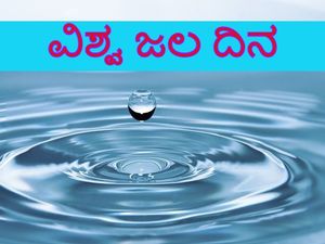 World Water Day 2022 : ಈ  ದಿನದ ಇತಿಹಾಸ, ಥೀಮ್, ಮಹತ್ವ ಮತ್ತು ಆಚರಣೆ ಕುರಿತ ಮಾಹಿತಿ ಇಲ್ಲಿದೆ