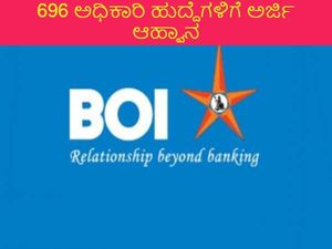 BOI Recruitment 2022 : 696 ಅಧಿಕಾರಿ ಹುದ್ದೆಗಳಿಗೆ ಅರ್ಜಿ ಆಹ್ವಾನ