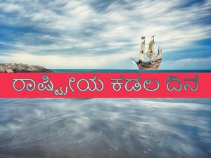 National Maritime Day 2022 : ರಾಷ್ಟ್ರೀಯ ಕಡಲ ದಿನದ ಇತಿಹಾಸ ಮತ್ತು ಮಹತ್ವವೇನು ಗೊತ್ತಾ ?