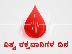 World Blood Donor Day 2022 : ವಿಶ್ವ ರಕ್ತದಾನಿಗಳ ದಿನದ ಇತಿಹಾಸ, ಮಹತ್ವ ಮತ್ತು ಥೀಮ್ ಇಲ್ಲಿದೆ