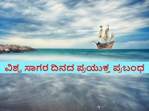 Essay On World Ocean Day : ವಿಶ್ವ ಸಾಗರ ದಿನದ ಪ್ರಯುಕ್ತ ಪ್ರಬಂಧ ಬರೆಯಲು ಮಾಹಿತಿ