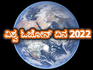 World Ozone Day 2022 : ವಿಶ್ವ ಓಜೋನ್ ದಿನದ ಥೀಮ್ ಮತ್ತು ಮಹತ್ವ ಏನು ಗೊತ್ತಾ?