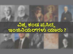Famous Engineers In World : ವಿಶ್ವದ ಪ್ರಸಿದ್ಧ ಇಂಜಿನಿಯರ್‌ಗಳು ಇವರು !...