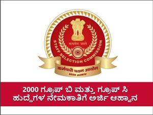 SSC CGL Recruitment 2022: 2000 ಗ್ರೂಪ್ ಬಿ ಮತ್ತು ಗ್ರೂಪ್ ಸಿ ಹುದ್ದೆಗಳ ಅರ್ಜಿ ಸಲ್ಲಿಕೆ ಅವಧಿ ವಿಸ್ತರಣೆ