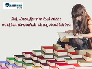 Happy World Students Day 2022 : ವಿಶ್ವ ವಿದ್ಯಾರ್ಥಿಗಳ ದಿನದ ಶುಭಾಶಯ ಮತ್ತು ಸಂದೇಶಗಳು ಇಲ್ಲಿವೆ