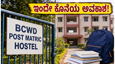 ಇಂದೇ ಲಾಸ್ಟ್ ಡೇಟ್: ಹಿಂದುಳಿದ ವರ್ಗಗಳ ಹಾಸ್ಟೆಲ್ ಸೀಟು ಕಳೆದುಕೊಳ್ಳದಿರಲು ತಕ್ಷಣವೇ ಹೀಗೆ ಮಾಡಿ!