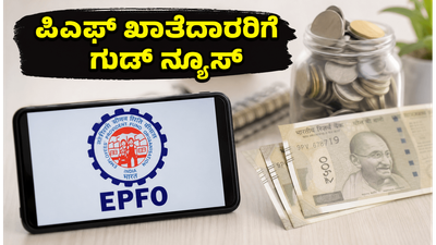EPFO ಪೋರ್ಟಲ್ ಮತ್ತೆ ಆರಂಭ: ನಿಮ್ಮ ಪಿಎಫ್ ಖಾತೆಯಲ್ಲಿ ಈ ಕೆಲಸಗಳನ್ನು ತಕ್ಷಣ ಮಾಡಿ!