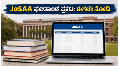 JoSAA 2ನೇ ಸುತ್ತಿನ ಫಲಿತಾಂಶ ಪ್ರಕಟ: ನಿಮ್ಮ ಸೀಟು ಉಳಿಸಿಕೊಳ್ಳಲು ಈ ತಪ್ಪುಗಳನ್ನು ಮಾಡಬೇಡಿ!
