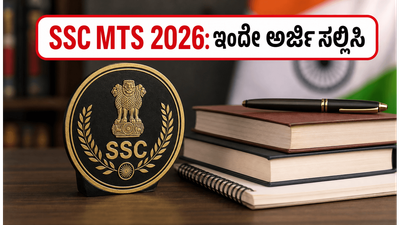 10ನೇ ತರಗತಿ ಪಾಸಾದವರಿಗೆ ಬಂಪರ್ ಅವಕಾಶ: SSC MTS 2026 ನೇಮಕಾತಿ ಆರಂಭ, ಇಂದೇ ಅರ್ಜಿ ಸಲ್ಲಿಸಿ!