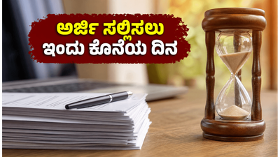 ಎಸ್‌ಎಸ್‌ಸಿ ಎಸ್‌ಎಸ್‌ಎ/ಯುಡಿಸಿ ಪರೀಕ್ಷೆ 2026: ಅರ್ಜಿ ಸಲ್ಲಿಸಲು ಇಂದು ಕೊನೆಯ ಅವಕಾಶ, ತಡಮಾಡದೆ ಈಗಲೇ ಅಪ್ಲೈ ಮಾಡಿ!