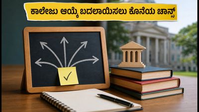 COMEDK ಮೊದಲ ಸುತ್ತಿನ ಸೀಟು ಹಂಚಿಕೆ: ಕಾಲೇಜು ಆಯ್ಕೆ ಬದಲಾಯಿಸಲು ಇಂದು ಕೊನೆಯ ಅವಕಾಶ!