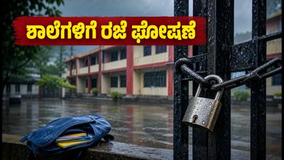 ದಕ್ಷಿಣ ಕನ್ನಡದಲ್ಲಿ ಮಳೆಯ ಆರ್ಭಟ: ಶಾಲೆ-ಕಾಲೇಜುಗಳಿಗೆ ರಜೆ ಘೋಷಿಸಿದ ಜಿಲ್ಲಾಧಿಕಾರಿ