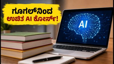 ಗೂಗಲ್‌ನಿಂದ ಉಚಿತ AI ಕೋರ್ಸ್: 56 ಗಂಟೆಯಲ್ಲಿ LLM ತಂತ್ರಜ್ಞಾನದಲ್ಲಿ ಪರಿಣಿತರಾಗಿ!