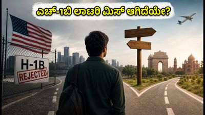 ಎಚ್-1ಬಿ ಲಾಟರಿ ಮಿಸ್ ಆಗಿದೆಯೇ? ಭಾರತೀಯ ಟೆಕ್ಕಿಗಳಿಗೆ ಈಗ ಪ್ಲಾನ್ ಬಿ ಅನಿವಾರ್ಯ
