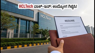 HCLTech ನೋಯ್ಡಾ ವಾಕ್-ಇನ್: ಹೊಸ ಪದವೀಧರರಿಗೆ ಉದ್ಯೋಗ ಗಿಟ್ಟಿಸಲು ಈ ಟಿಪ್ಸ್ ಫಾಲೋ ಮಾಡಿ!