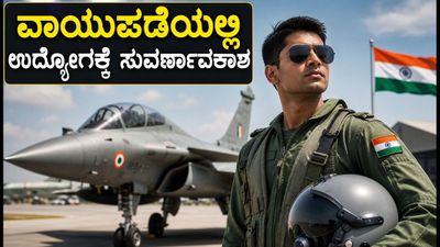 ಭಾರತೀಯ ವಾಯುಪಡೆಯಲ್ಲಿ ಅಗ್ನಿವೀರ್‌ವಾಯು ನೇಮಕಾತಿ ಆರಂಭ: ಇಂದೇ ಅರ್ಜಿ ಸಲ್ಲಿಸಿ, ದೇಶಸೇವೆಯ ಕನಸು ನನಸಾಗಿಸಿಕೊಳ್ಳಿ!