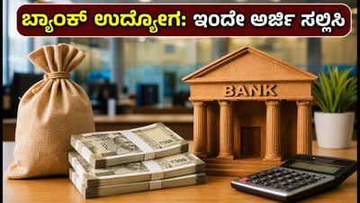 ಬ್ಯಾಂಕ್ ಉದ್ಯೋಗದ ಕನಸು ನನಸಾಗಿಸಿಕೊಳ್ಳಿ: IBPS PO, SO ನೇಮಕಾತಿಗೆ ಅರ್ಜಿ ಸಲ್ಲಿಸಲು ಇನ್ನು ಕೆಲವೇ ದಿನಗಳು ಬಾಕಿ!
