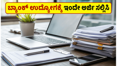 IBPS ನೇಮಕಾತಿ 2026: ಬ್ಯಾಂಕ್ ಉದ್ಯೋಗದ ಕನಸು ನನಸಾಗಿಸಲು ಇಲ್ಲಿದೆ ಸುವರ್ಣಾವಕಾಶ, ಇಂದೇ ಅರ್ಜಿ ಸಲ್ಲಿಸಿ!