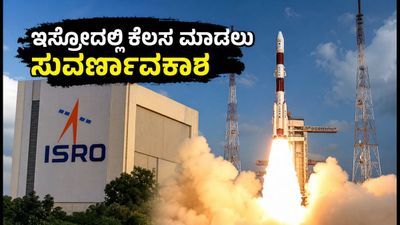 ಇಸ್ರೋ ISTRAC ನೇಮಕಾತಿ: ಈ ಹುದ್ದೆಗಳಿಗೆ ಅರ್ಜಿ ಸಲ್ಲಿಸಲು ನಾಳೆಯೇ ಕೊನೆಯ ದಿನ!