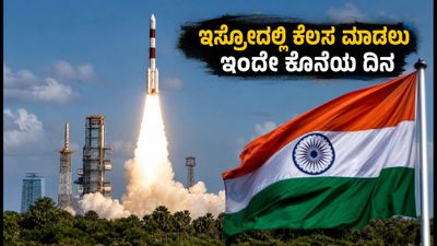 ಇಸ್ರೋದಲ್ಲಿ ಕೆಲಸ ಮಾಡುವ ಕನಸು ನನಸಾಗಿಸಿಕೊಳ್ಳಿ: ಇಂದೇ ಕೊನೆಯ ಅವಕಾಶ, ತಕ್ಷಣ ಅರ್ಜಿ ಸಲ್ಲಿಸಿ!