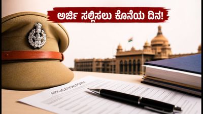 ಕರ್ನಾಟಕ ಪೊಲೀಸ್ ಕಾನ್ಸ್ಟೇಬಲ್ ನೇಮಕಾತಿ: ಅರ್ಜಿ ಸಲ್ಲಿಸಲು ಇನ್ನು 4 ದಿನ ಮಾತ್ರ ಬಾಕಿ, ತಡಮಾಡಬೇಡಿ!