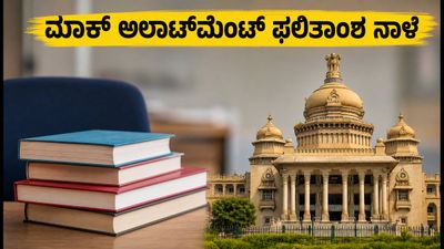 KCET 2026 ಮಾಕ್ ಸೀಟ್ ಅಲಾಟ್‌ಮೆಂಟ್ ನಾಳೆ ಪ್ರಕಟ: ನಿಮ್ಮ ಕಾಲೇಜು ಆಯ್ಕೆ ಬದಲಾಯಿಸಲು ಇಲ್ಲಿದೆ ಸುಲಭ ದಾರಿ