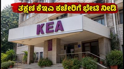 KCET 2026: ಮರುಮೌಲ್ಯಮಾಪನ ಅಂಕಗಳಿದ್ದಲ್ಲಿ ತಕ್ಷಣ ಕೆಇಎ ಕಚೇರಿಗೆ ಭೇಟಿ ನೀಡಿ, ಇಲ್ಲದಿದ್ದರೆ ರ‍್ಯಾಂಕ್‌ಗೆ ಕುತ್ತು!