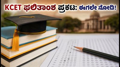 KCET ಮೊದಲ ಸುತ್ತಿನ ಸೀಟು ಹಂಚಿಕೆ ಫಲಿತಾಂಶ ಪ್ರಕಟ: ವಿದ್ಯಾರ್ಥಿಗಳೇ, ಈಗಲೇ ಚೆಕ್ ಮಾಡಿ!