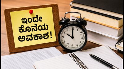 ಇಂದೇ ಕೊನೆಯ ಅವಕಾಶ: ಕೆಸಿಇಟಿ ಆಪ್ಷನ್ ಎಂಟ್ರಿ ಪೋರ್ಟಲ್ ಬಂದ್ ಆಗುವ ಮುನ್ನ ಹೀಗೆ ಮಾಡಿ!