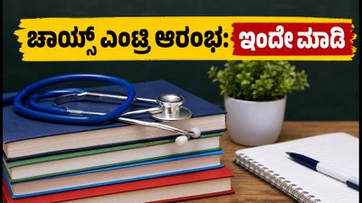 ಕೆಇಎ ಬಿಎಸ್‌ಸಿ ನರ್ಸಿಂಗ್ ಸೀಟು ಹಂಚಿಕೆ: ಚಾಯ್ಸ್ ಎಂಟ್ರಿ ಆರಂಭ, ತಡಮಾಡದೆ ಹೀಗೆ ಮಾಡಿ!