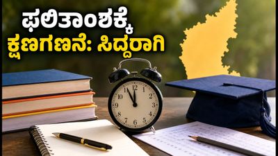 ಕೆಸಿಇಟಿ ಮೊದಲ ಸುತ್ತಿನ ಸೀಟು ಹಂಚಿಕೆ: ಫಲಿತಾಂಶಕ್ಕೆ ಕ್ಷಣಗಣನೆ, ವಿದ್ಯಾರ್ಥಿಗಳು ಮಾಡಬೇಕಾದ್ದೇನು?