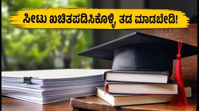 KEAM 2026 ಸೀಟು ಹಂಚಿಕೆ ಪಟ್ಟಿ ಬಿಡುಗಡೆ: ನಿಮ್ಮ ಸೀಟು ಖಚಿತಪಡಿಸಿಕೊಳ್ಳಲು ಈ ಕೆಲಸ ಮರೆಯದಿರಿ!
