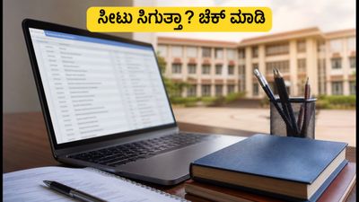 ಸೀಟು ಸಿಗುತ್ತಾ? KEAM 2026 ಟ್ರಯಲ್ ಅಲಾಟ್‌ಮೆಂಟ್ ಬಿಡುಗಡೆ, ಆಪ್ಷನ್ ಬದಲಾಯಿಸಲು ಕೊನೆಯ ಅವಕಾಶ!