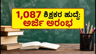 KREIS ಶಿಕ್ಷಕರ ನೇಮಕಾತಿ 2024: 1,087 ಹುದ್ದೆಗಳಿಗೆ ಅರ್ಜಿ ಸಲ್ಲಿಕೆ ಆರಂಭ, ಇಂದೇ ಅಪ್ಲೈ ಮಾಡಿ!
